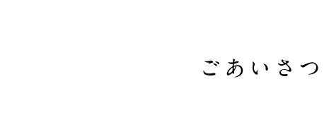 ごあいさつタイトル